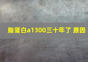 脂蛋白a1300三十年了 原因